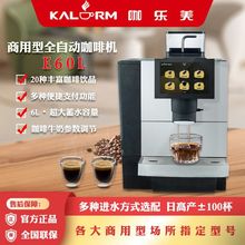 KALERM/咖乐美 新款E60L大水箱商家用全自动研磨一体美意式咖啡机