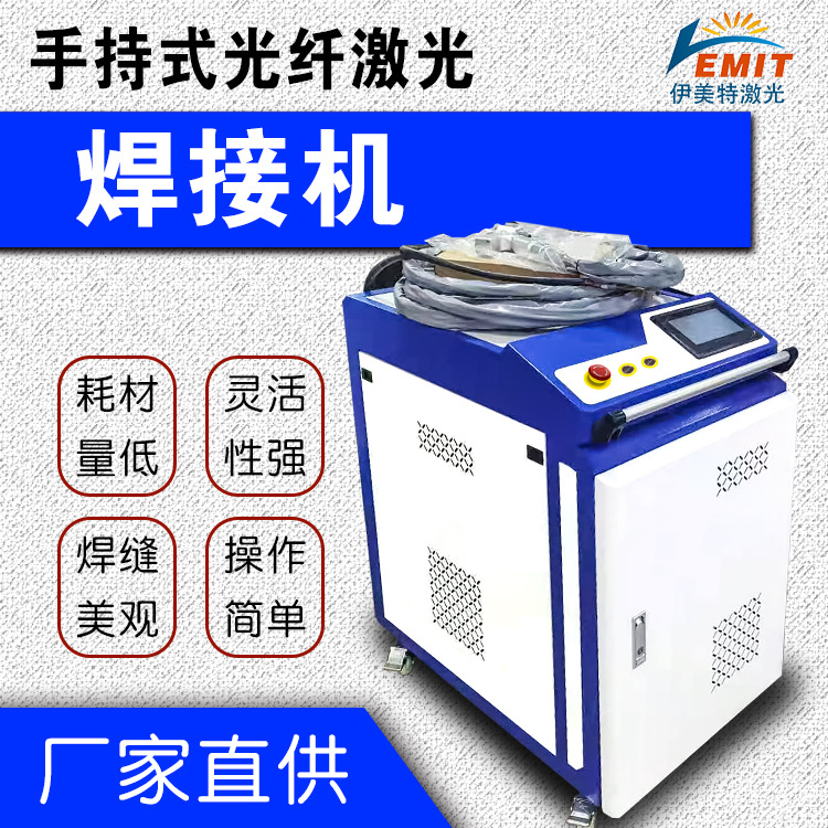 伊美特光纤手持焊接机不锈钢铁板铝板金属管材1500W激光焊接机