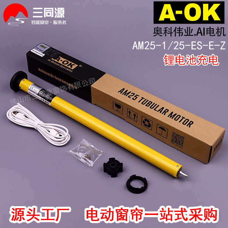 A-OK奥科AM25锂电池充电卷帘电机 香格里拉帘柔纱帘电机涂鸦ZIG