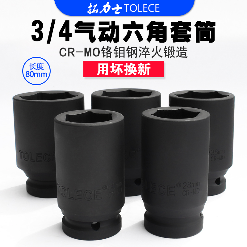 拓力士3/4加长重型风炮套筒头 中风炮加厚六角36套筒汽修轮胎套装