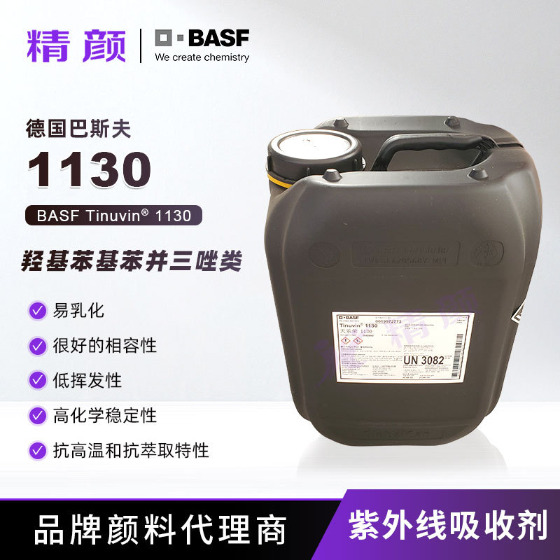 巴斯夫液体紫外线吸收剂Tinuvin1130原汽巴光稳定剂现货正品