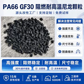 pa66gf30阻燃V0耐高温尼龙颗粒新料玻纤增强改性尼龙66塑胶颗粒