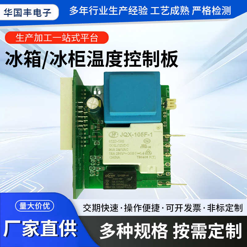 冷蔵庫冷凍庫温度制御板温度制御器主板案回路板制御板メーカー設計|undefined