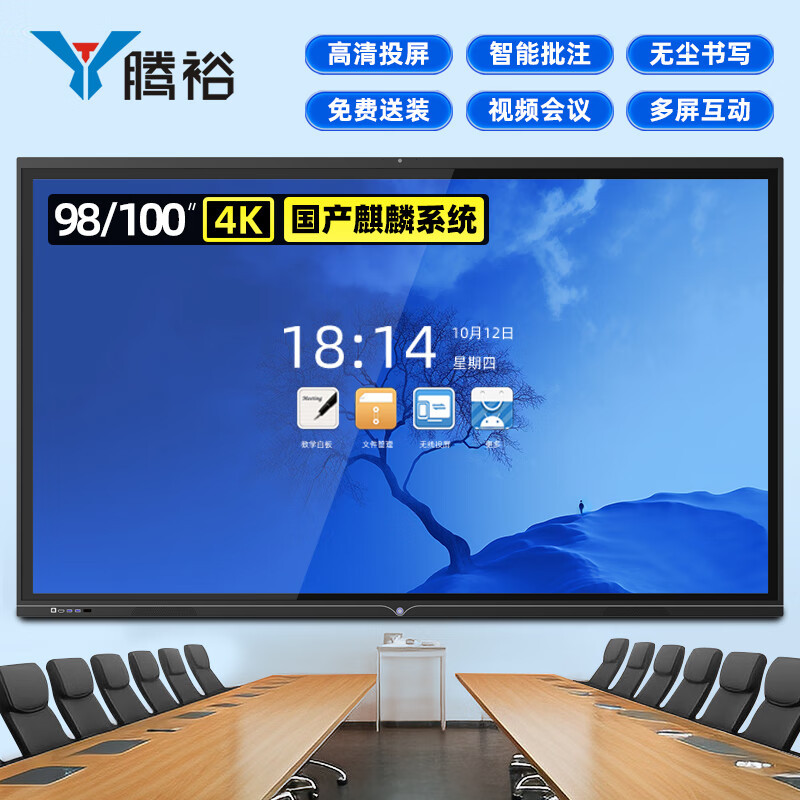 腾裕会议平板4k防眩光电子白板办公一体机国产麒麟系统触摸屏