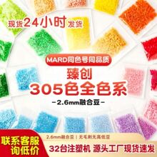 萌色305色2.6mm融合拼豆补充包无毛刺MARD同色10g装DIY拼豆豆批发