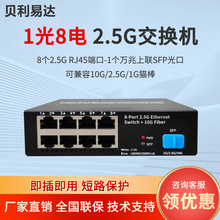 2.5G工业交换机SFP光口1/2光4/8电万兆以太网监控交换机一件代发