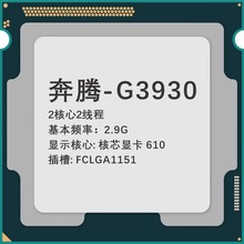 奔腾-G3930 2核心2线程2.9G 核芯显卡 610插槽FCLGA1151台式机CPU