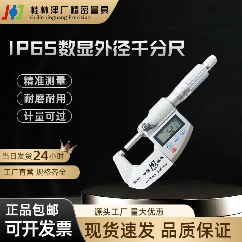 桂林IP65防水数显外径千分尺0-25mm电子数显测微卡桂林精密防尘