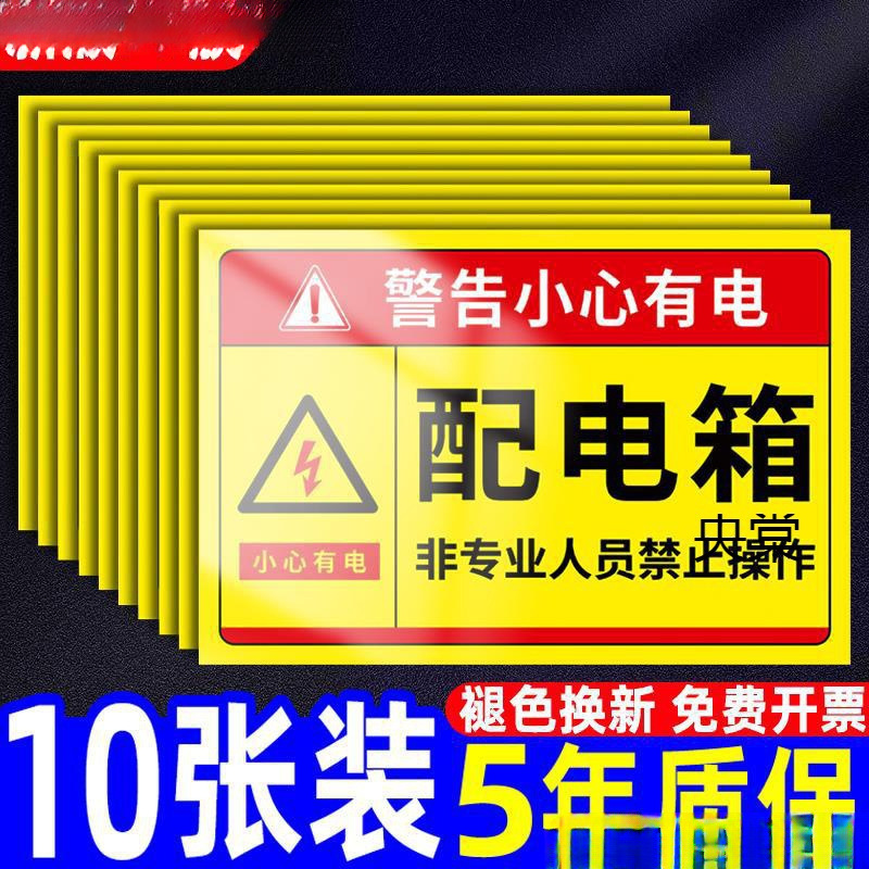 配电箱标识贴纸有电危险警示贴配电房用电安全标识牌警告标志小心