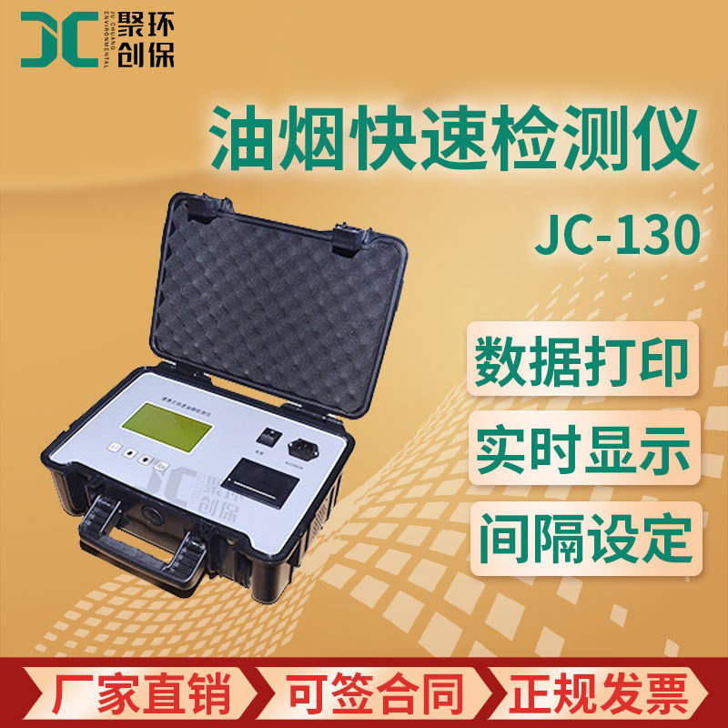 JC-130型 油烟快速检测仪