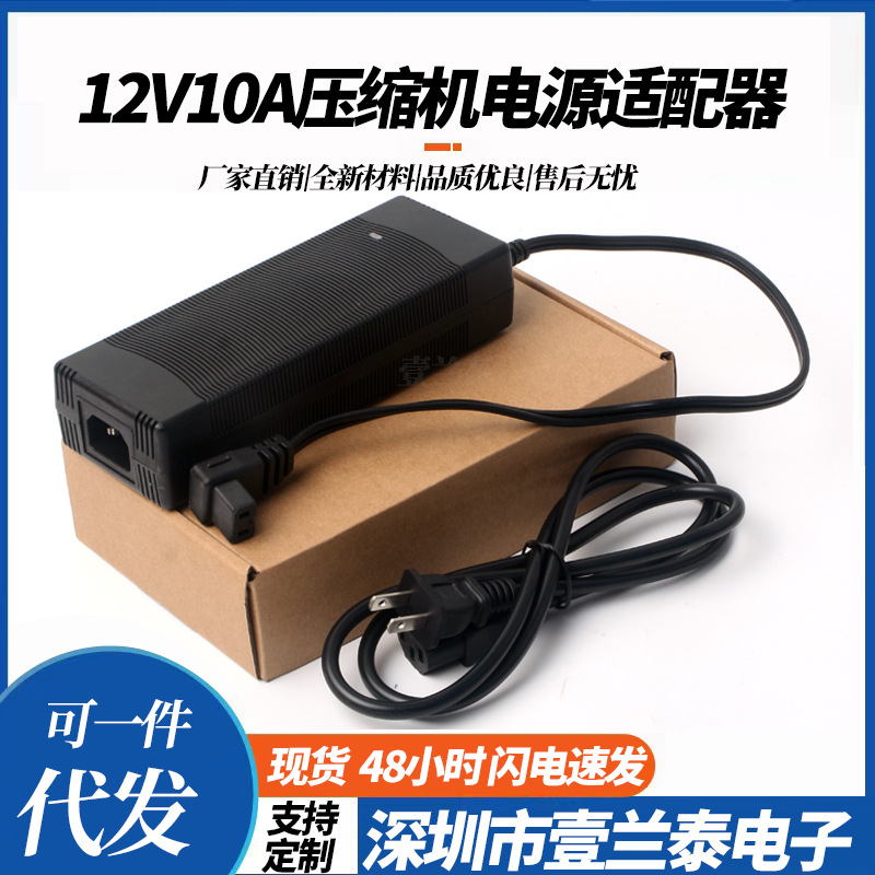 厂家供应12V10A车载冰箱电源适配器 12V120W压缩机开关电源适配器