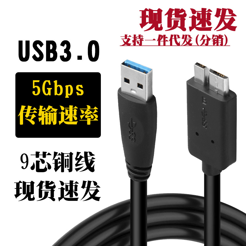 厂家直供USB3.0移动硬盘数据线,USB3.0A公对迈克数据线,USB连接线