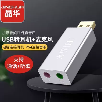 晶华USB外置声卡 usb转耳机+麦克风 无线声卡免驱 耳机通话+听歌