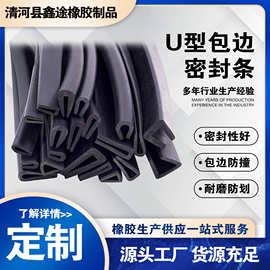 橡胶U型包边条 橡胶条橡胶防撞条卡槽橡胶钢板卡条玻璃嵌条密封条