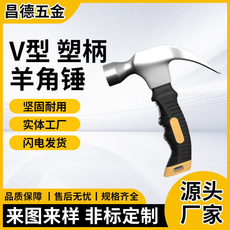 跨境V型塑柄羊角锤 多功能迷你小锤子 家用木工安装拔钉逃生锤