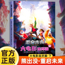 熊出没重启未来大电影连环画故事书儿3到6岁童绘本幼儿园漫画学海