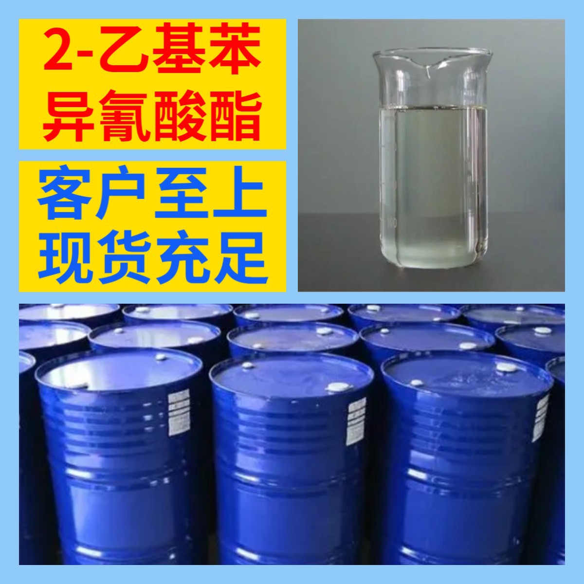 2-乙基苯异氰酸酯 源头工厂工业级分析纯顾客是上帝上海山东浙江