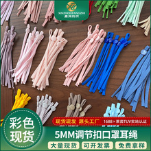 彩色圆形调节口罩耳绳止滑卡扣松紧带 5MM黑白口罩眼罩扁扣耳带绳