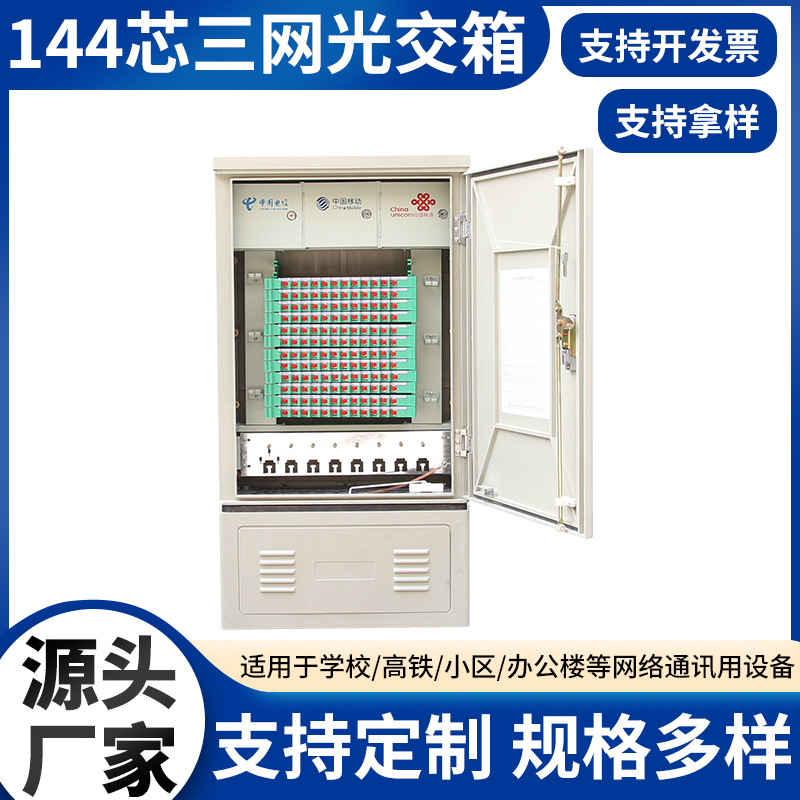 144芯三网光交箱 光缆交接箱光交箱室外落地光交箱小区学校通讯用