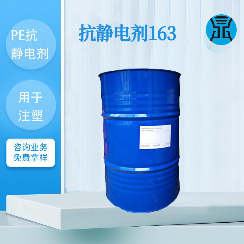 英国禾大嘉吉Atmer163聚烯烃内添加用于薄膜扁材挤出pp抗静电剂