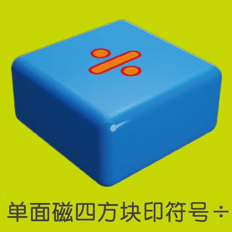 单面磁四方块（除）