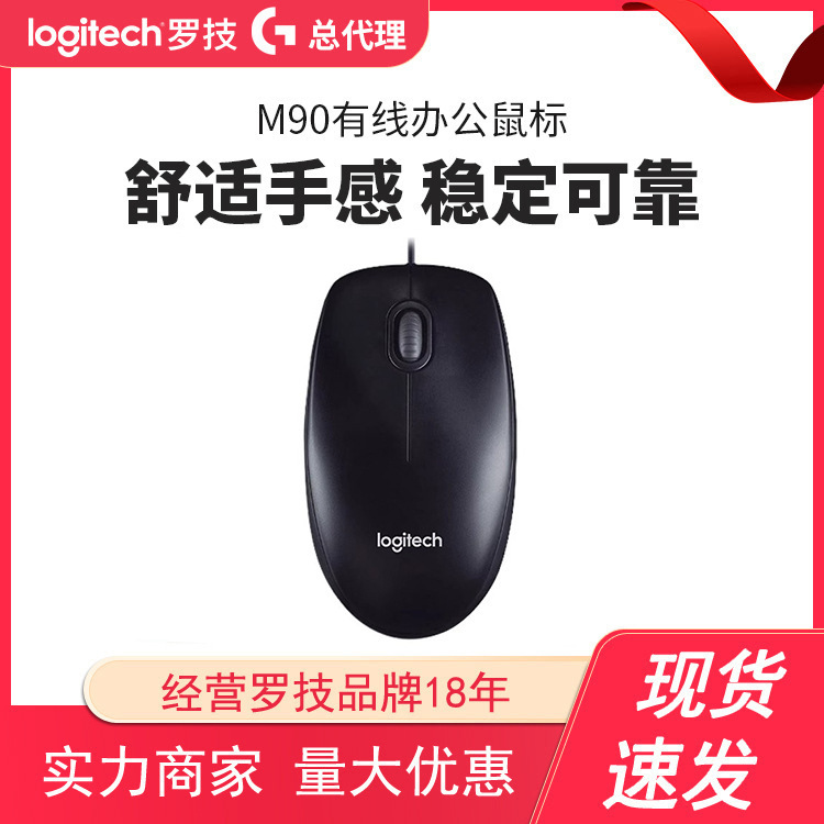 Wholesale Logitech M90 optical wired mouse laptop USB home office left and right hand universal