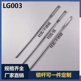 生久质量标准LG003连杆 内齿带尖头 机柜锁杆 不锈钢连杆