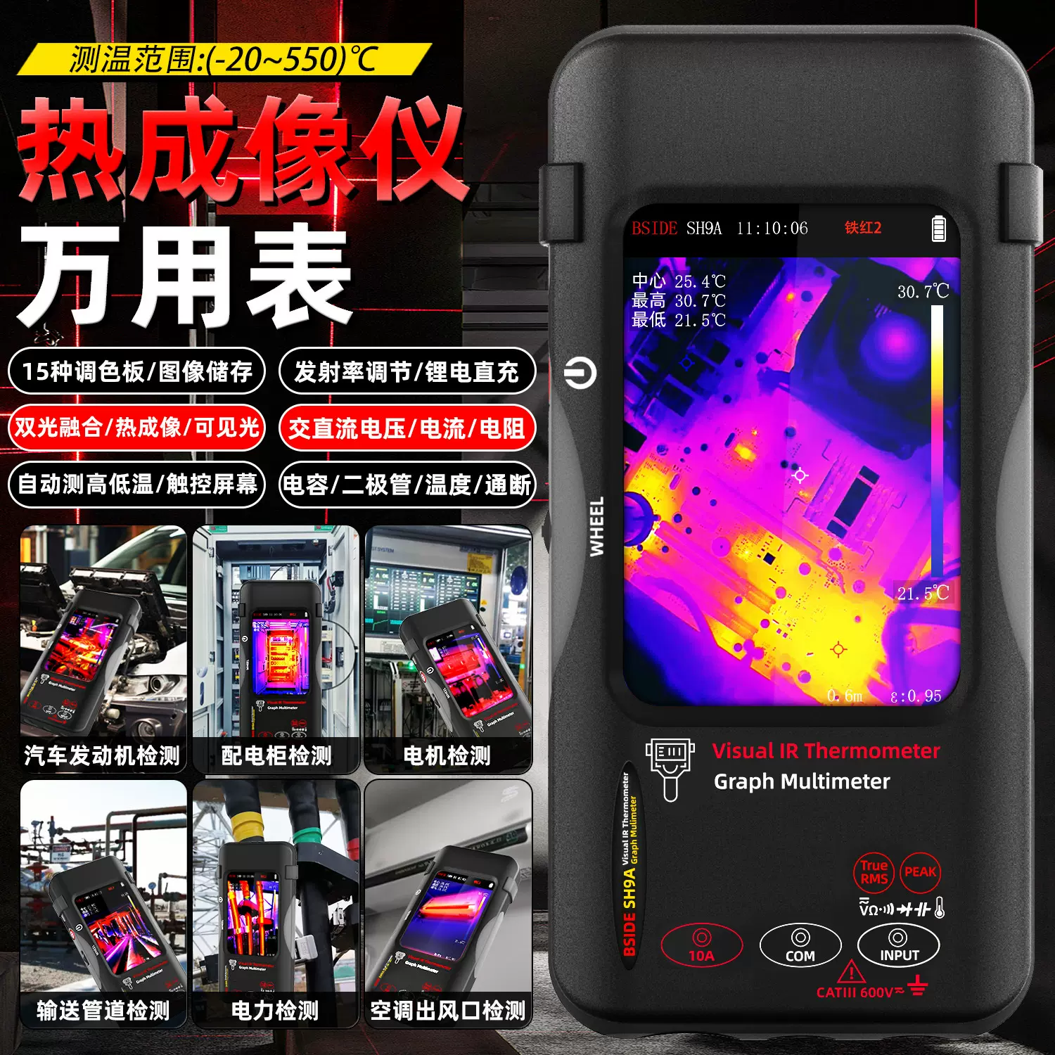 源头工厂SH9A热成像仪万用表可见光触屏热像仪测温仪电力地暖检表