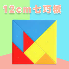 12cm七巧板 拼图大号几何图形 小学数学儿童学具教具认识图形仪器