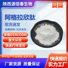 阿格拉欣肽 98% 生物蛋白肽 小分子食品级工厂包邮现货直发