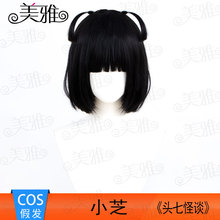 美雅 头七怪谈 小芝cos假发 短发内扣 波波头 梨花头 玫瑰内网 嬿