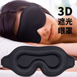 3d立体眼罩睡眠遮光慢回弹记忆棉旅行午休睡觉专用黑色眼罩批发