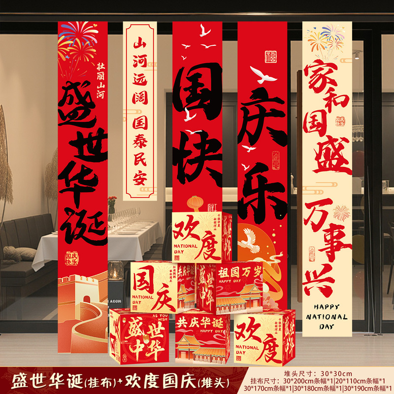 中秋节条幅国庆节商场店铺打卡拍照挂布装饰学校场景氛围布置用品|undefined