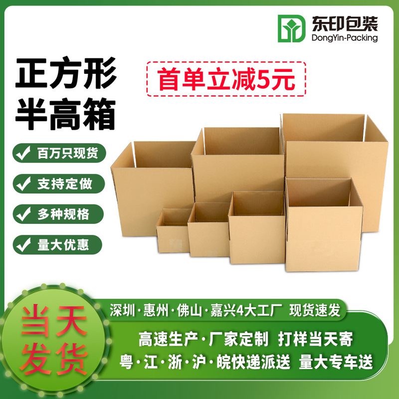 Manufacturer in Stock Wholesale Square Half-Height Carton Extra Hard Flat Box Storage Carton E-Commerce Express Packaging Box