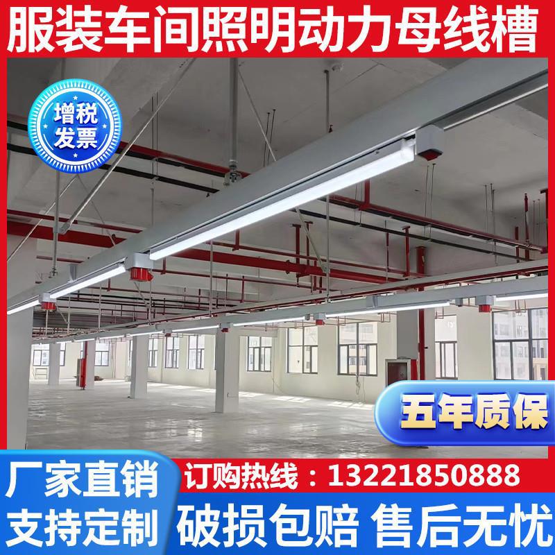服装厂照明母线槽缝纫车间照明灯架新型供电滑式桥架配件