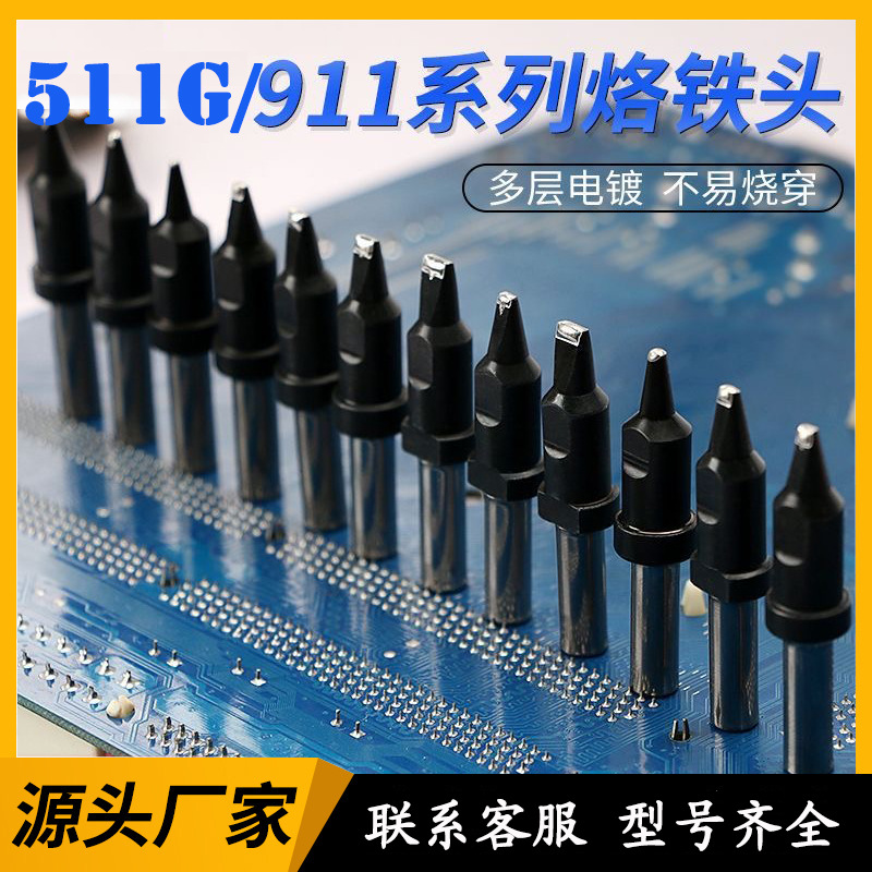 911系列全自动焊锡机烙铁头511G机器人高频马蹄头30DV1-20D快克