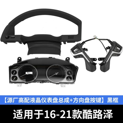Suitable for 08-21 Landkuloze: automobile instrument - 16-21-cool-road-ze-source-factory-high-end-lcd-dashboard-steering-wheel-button-black-frame