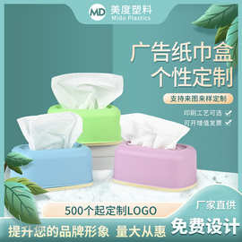 加厚磨砂曲面纸巾盒中大号pp纸巾盒可定制家用广告加印logo