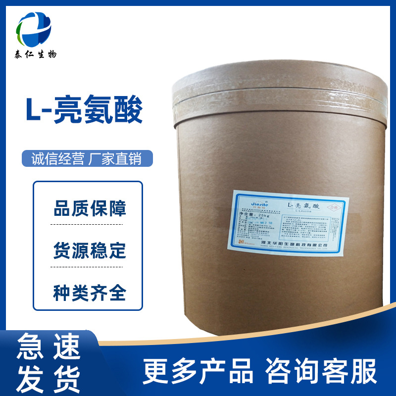 L-亮氨酸 食品级氨基酸营养强化剂 白氨酸L-亮氨酸品质保障
