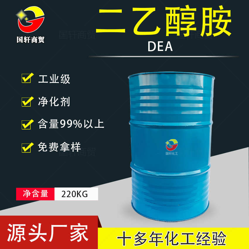 厂家批发零售 工业级润滑油DEA 气体净化剂增塑剂含量99%二乙醇胺