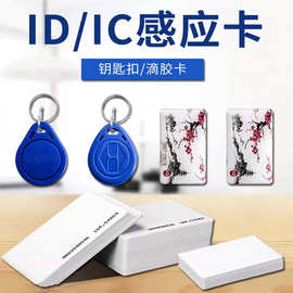 PVC喷墨证件白卡IC滴胶卡充电桩卡校园水饭卡NFC门禁卡ID钥匙扣卡