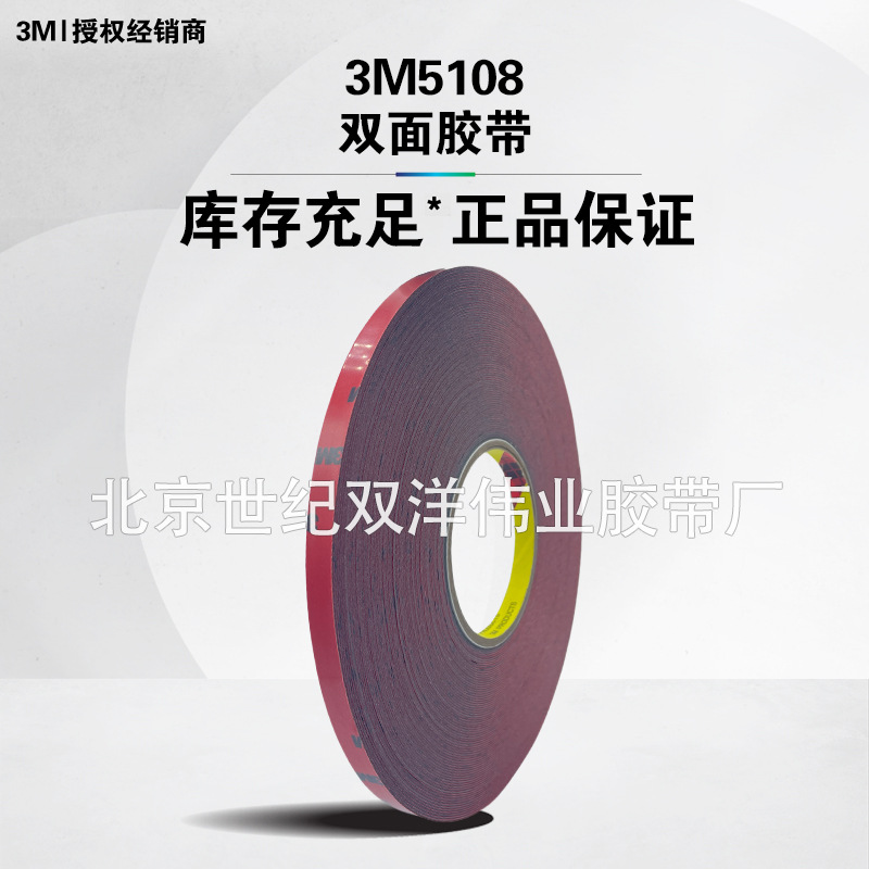3M5108双面胶带