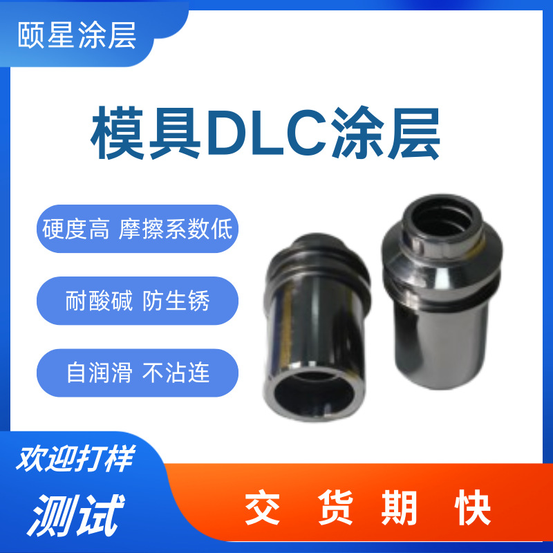 DLC涂层  瓶盖模处理dlc防腐蚀耐磨涂层模具配件DLC涂层处理