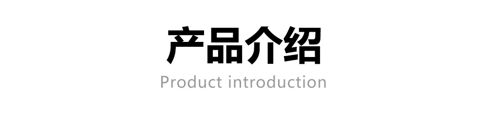 产品介绍