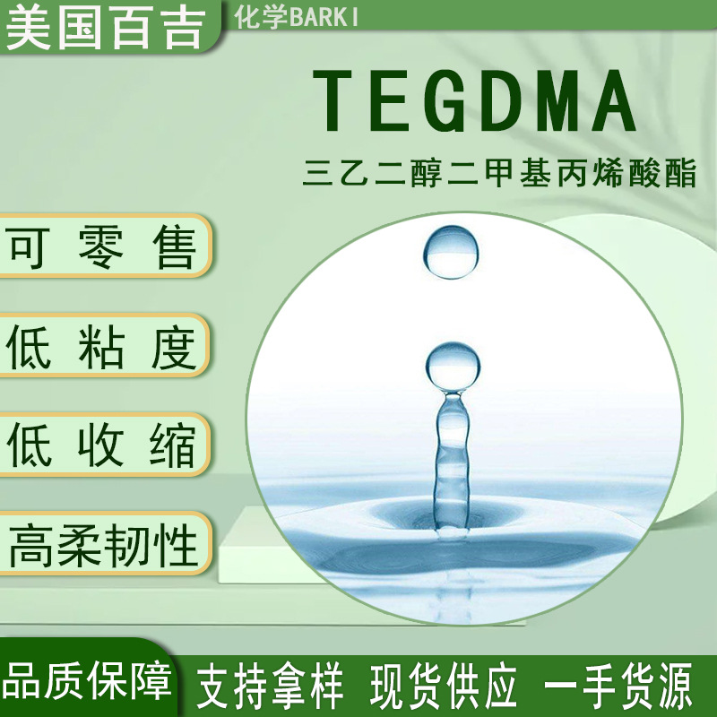 TEGDMA200kg/桶 美国三乙二醇二甲基丙烯酸酯tegdma有机高纯度