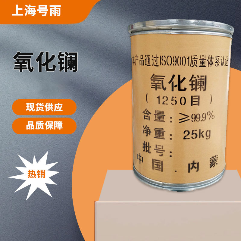 现货供应  工业级氧化镧  分析试剂 三氧化二镧 制造精密光学玻璃