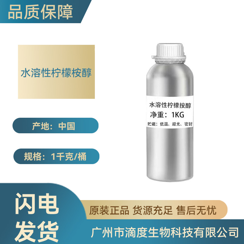 水性柠檬桉醇生物原料植物驱蚊驱蚊水驱蚊胺100g起订批发量大价优