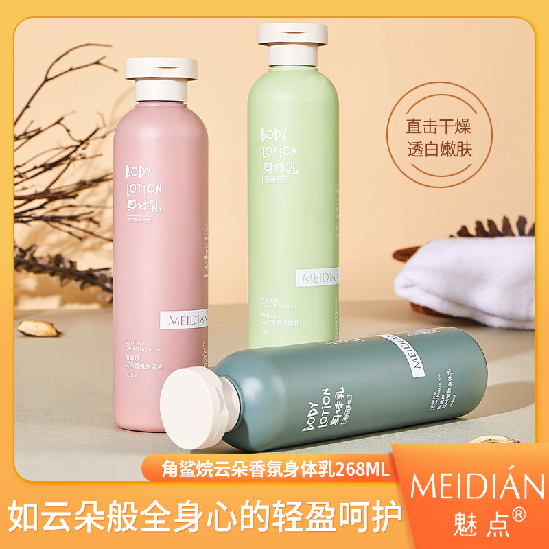 魅点角鲨烷云朵香氛身体乳持久留香保湿滋润清爽不油腻润肤乳批发