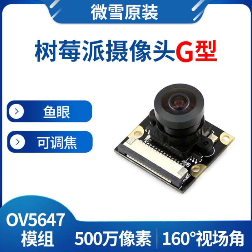 RPi Camera (G)树莓派摄像头G型OV5647-500万像素 广视角 可调焦