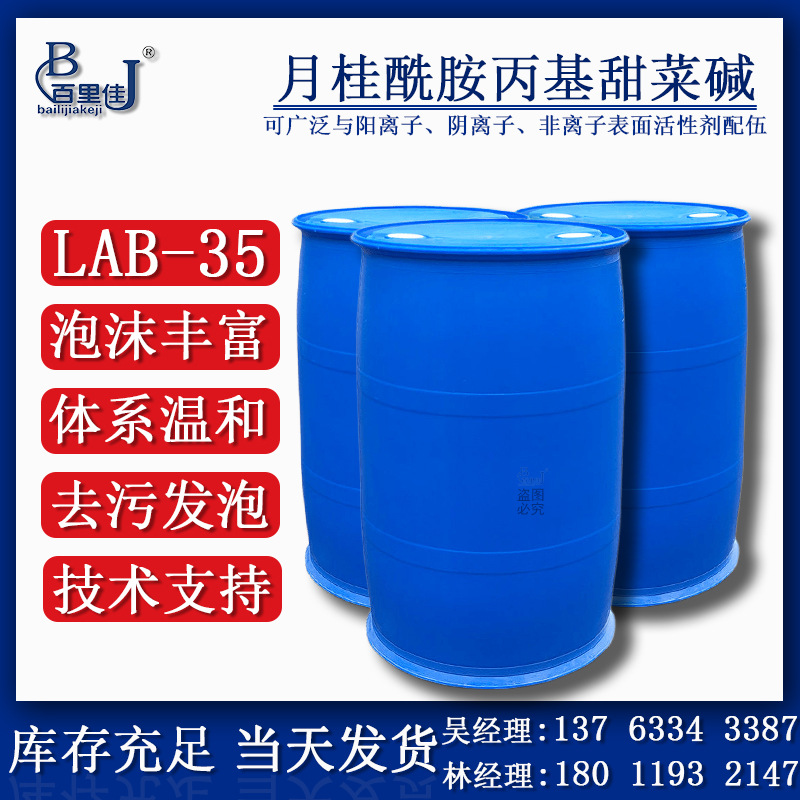 温和两性表面活性剂 月桂酰胺丙基甜菜碱 LAB-35 【86438-78-0】